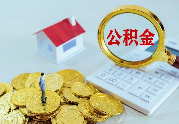 四川公积金封存取（公积金封存咋取）
